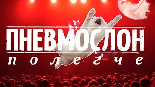 ПНЕВМОСЛОН - «Полегче» 10.11.2023  LIVE@1930 Moscow