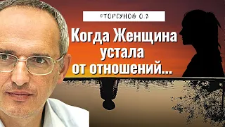 Когда Женщина устала от отношений... Торсунов лекции