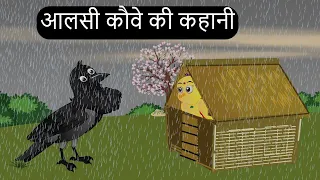 आलसी कौवे की कहानी | Chidiya ki Kahani | Kauwa Chidiya Wala Cartoon | Hindi Kahaniyan | Chichu TV