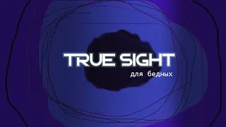 TRUE SIGHT для БЕДНЫХ - Тизер