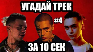 УГАДАЙ 25 ПЕСЕН ЗА 10 СЕКУНД #4 | ХИТЫ РУССКОГО РЭПА