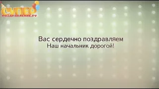 С Днем Рождения, Дорогой Начальник!