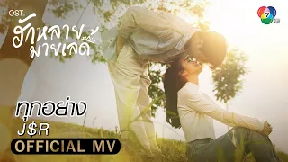 ทุกอย่าง Ost.ฮักหลายมายเลดี้ | J$R [Official MV]