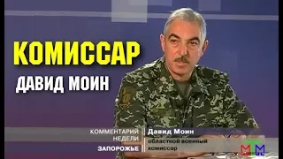 Комиссар Давид Моин