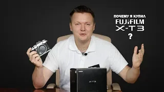 Почему я купил Fuji X-T3?