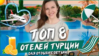 ТОП 8 ОТЕЛЕЙ ДЛЯ ДЕТЕЙ В ТУРЦИИ, МОЙ РЕЙТИНГ!! ТУРЦИЯ 2021