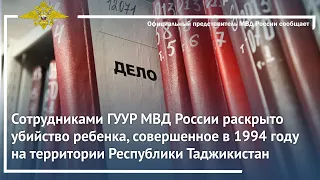 Ирина Волк: Сотрудниками ГУУР МВД России раскрыто убийство ребенка, совершенное в 1994 году