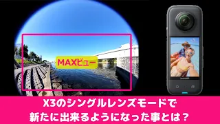 【Insta360 X3その11】Insta360 X3のシングルレンズモードで新たに出来るようになったことを共有致します。