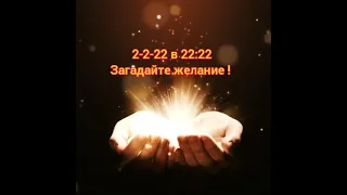 ЗЕРКАЛЬНАЯ ДАТА, ДЕНЬ ИСПОЛНЕНИЯ ЖЕЛАНИЙ!  02-02-2022 В 22:22 ! 🙏🤗🥰