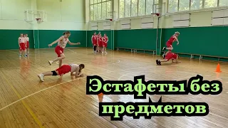 Эстафеты без предметов