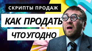 Как продать что угодно кому угодно. СКРИПТЫ ПРОДАЖ. Как продавать. Как увеличить продажи.