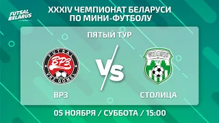 LIVE | ВРЗ  - : - Столица | ЧЕМПИОНАТ БЕЛАРУСИ ПО МИНИ-ФУТБОЛУ, 5-й тур.