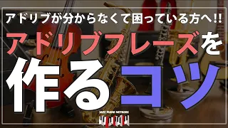 【ジャズピアノ】アドリブフレーズを作るコツ！