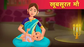 खूबसूरत माँ Moral Stories हिंदी कहानियां Panchatantra Kahani & Hindi Fairy Tales