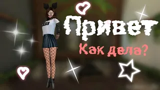 Клип ||Привет!Как Дела?-Enjoykin||Avakin Life||