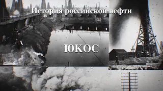 История российской нефти. ЮКОС