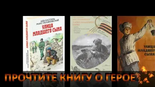 Буктрейлер по книге Льва Кассиля, Макса Поляновского "Улица младшего сына"