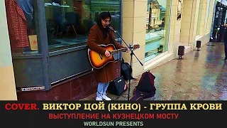 Виктор Цой (Кино) - Группа крови. Cover. Кавер. Живое выступление на Кузнецком мосту. WorldSun