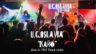 U.G.OSLAVIA - Кайф (live in TNT Rock club)