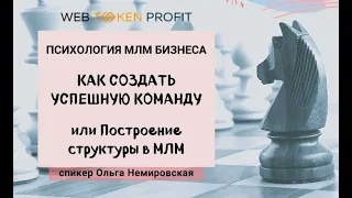 КАК СОЗДАТЬ УСПЕШНУЮ КОМАНДУ - Ольга Немировская, для WebTokenProfit