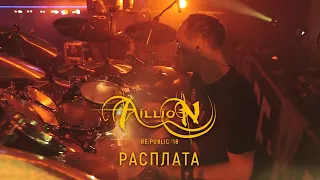 Aillion - Расплата (10 лет. Концерт в Re:public 11.11.2018 г.)