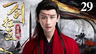 [EngSub] 一剑狂医 29|一代剑神遭人暗算武功尽失,竟身负上古神秘功法,不仅医人还医仙