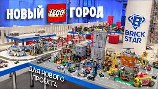 НОВЫЙ ЛЕГО ГОРОД? ИГРОВАЯ LEGO БРИК СТАР В МОСКВЕ 2024