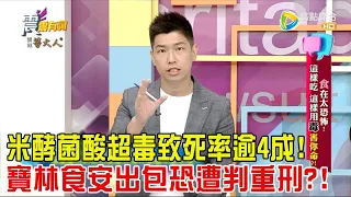 震震有詞 - 「食」在太恐怖！這樣吃、這樣用「毒」害你命？！-2024/4/1完整版