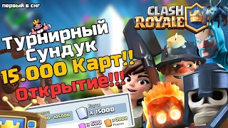 ШОК!!!Выпало 13 легендарок из 1ого сундука. сундук на 15000 карт!!!