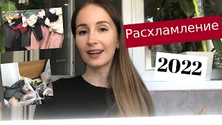 🧨Расхламление. 1 ч. Одежда.