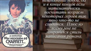 Отзывы о книге "Мы назовем ее Скарлетт..." Автор Хилпатрик Джулия