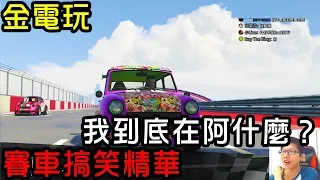 【金電玩】我到底在阿什麼？賽車搞笑精華《GTA5 線上》