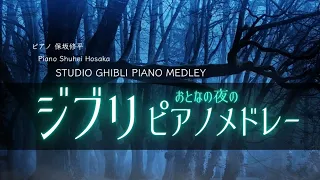 おとなのジブリピアノメドレー2時間【睡眠、作業用BGM】もののけ姫、天空の城ラピュタ、風の谷のナウシカ、魔女の宅急便、千と千尋の神隠し、風立ちぬ、ほか Ghibli Piano Medley