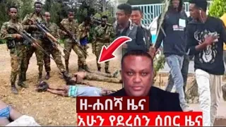 Ethiopia: ዘ-ሐበሻ የዕለቱ ዜና | Zehabesha Daily News November 20,2021