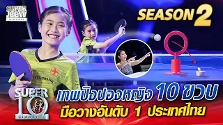 น้องเบล เทพปิงปองหญิง 10 ขวบ มือวางอันดับ 1 ประเทศไทย | SUPER 10 Season 2