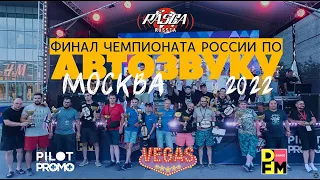 Финал Чемпионата России по Автозвуку 2022 RASCA / ТРК VEGAS CROCUS CITY / Pilot Promo