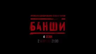 Банши 4 сезон | Banshee | Тизер