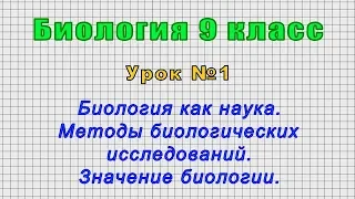 Биология 9 класс (Урок№1 - Биология как наука. Методы биологических исследований.Значение биологии.)