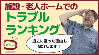 施設＆老人ホームで経験したトラブルランキング！ 退去の原因ワースト5もまとめて発表！