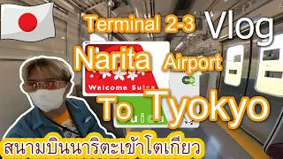 Vlog Review Narita Airport to Tokyo by keisei main line train | Japan Trip 2023