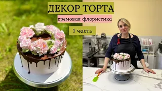 Декор торта БЗК - кремовая флористика 1 часть