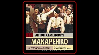 Аудиокнига: Антон Макаренко - Педагогическая поэма. Полная версия