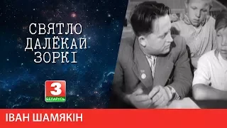 СВЯТЛО ДАЛЁКАЙ ЗОРКІ. Народны пісьменнік Беларусі Іван Шамякін