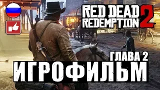 Red Dead Redemption 2 ИГРОФИЛЬМ русские субтитры ● Xbox One X прохождение без комментариев ● Часть 2