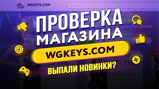 🔴 Проверка магазина – wgkeys.com (ИГРЫ ПО НИЗКИМ ЦЕНАМ? OVERWATCH ЗА 99 РУБЛЕЙ?)