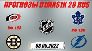 Каролина - Бостон / Торонто - Тампа-Бэй | Прогноз на матчи НХЛ 3 мая 2022.
