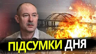 Цей удар по КРИМСЬКОМУ МОСТУ був унікальним! | Головне від ЖДАНОВА за 12 серпня @OlegZhdanov