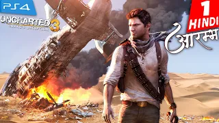 UNCHARTED 3 PS5 REMASTERED HINDI Gameplay -Part 1- आरम्भ