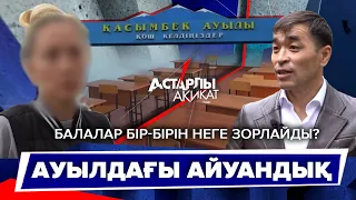 Астарлы ақиқат: Ауылдағы айуандық