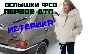 ВСПЫШКИ ФСО НА 2109! КАК ПОСТАВИТЬ? КРАСОТА В ПРОСТОТЕ! ПОПАЛ В ДТП!ЧТО ПРИНЯЛА КСЮША?!